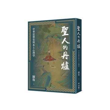 聖人的丹爐：中華思想史與本土心理學