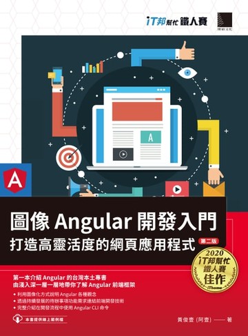 【電子書】圖像 Angular 開發入門：打造高靈活度的網頁應用程式【第二版】（iT邦幫忙鐵人賽系列書）