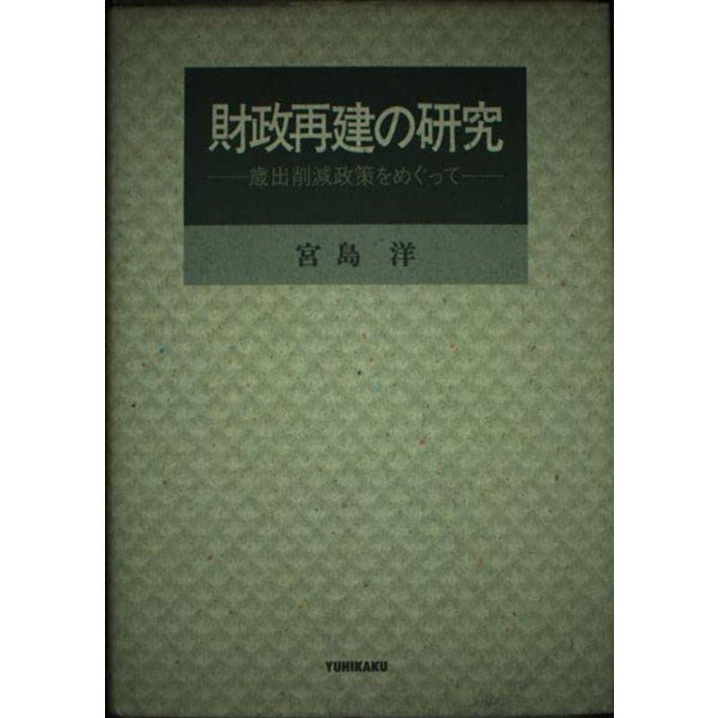 財政再建の研究?歳出削減政策をめぐって