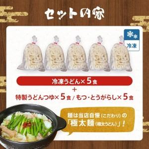 ふるさと納税 もつ鍋焼うどん（５人前）　AS01 福岡県大木町