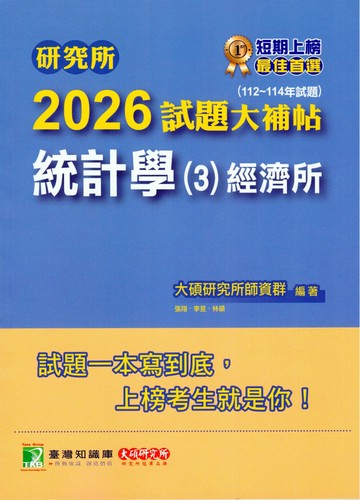 研究所2026試題大補帖【統計學(3)經濟所】(112~114年試題)[適用臺大、政大、清大、北大、興大、中山、成大研究所考試] (1版) 大碩研究所師資群 2025 大碩教育 