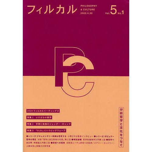 フィルカル 分析哲学と文化をつなぐ Vol.5No.1