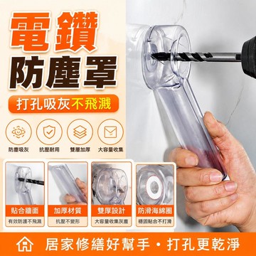 ⚡臺灣直出⚡優選⭐電錘防塵罩打孔吸灰神器打孔防塵罩透明手電鑽接灰器電動工具配件