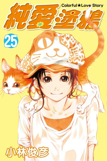 【電子書】純愛塗鴉 (25)