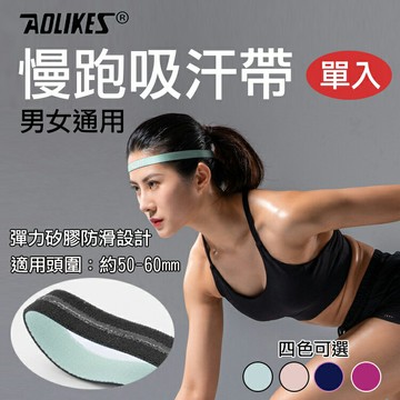 攝彩@慢跑吸汗帶 單入 Aolikes 矽膠防滑運動止汗頭帶 導汗帶 奧力克斯 排汗帶 瑜珈髮帶 男女通用【全壘打★APP下單 跨店最高20%點數回饋!!】