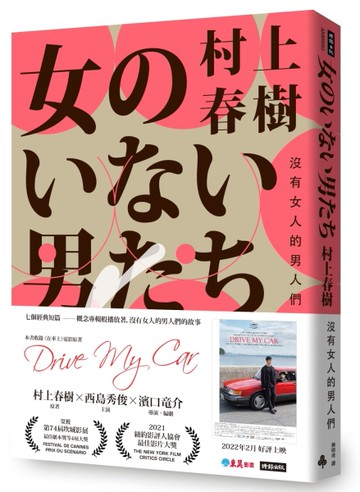 沒有女人的男人們（電影書腰怦然心動版）[二手書_近全新]