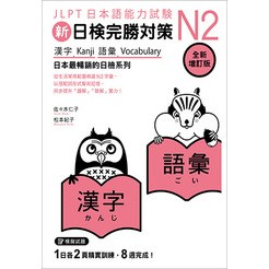 眾文-建宏 新日檢完勝對策N2：漢字•語彙 [全新增訂版] 9789575326289 <建宏書局>