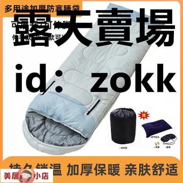 【台灣熱銷】睡袋 戶外睡袋 超輕睡袋 野營睡袋 露營睡袋 信封睡袋 野放睡袋 睡袋成人戶外露營冬季防寒加厚旅行辦公午休室