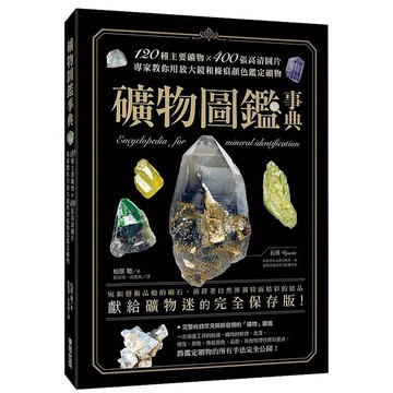 礦物圖鑑事典：120種主要礦物x400張高清圖片，專家教你用放大鏡和條痕顏色鑑定礦物【優質新書】