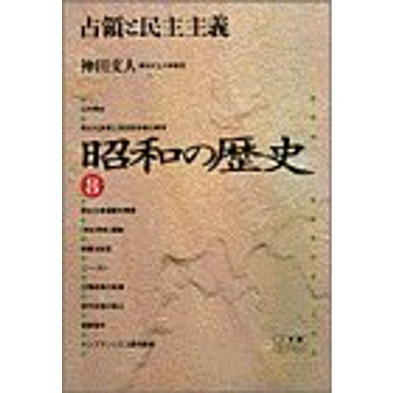 昭和の歴史〈8〉占領と民主主義 (小学館ライブラリー)