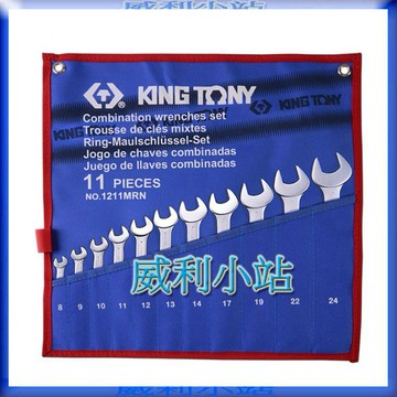 【威利小站】KING TONY 1211MRN 專業級工具 11件式 複合扳手組 梅開扳手 8~24 mm