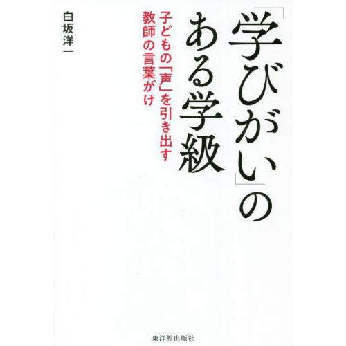 学びがい のある学級 子どもの 声 を引き出す教師の言葉がけ