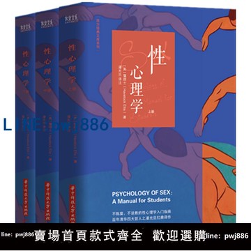 【台灣公司】正版新書】套裝3冊性心理學 靄理士國際性科學泰斗著潘光旦譯注華中科技大學出版性心理學書籍入門讀物性心理學性的教育性的道德