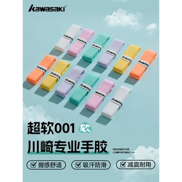 kawasaki川崎羽毛網球拍手膠正品耐磨吸汗帶防滑光面手柄吸汗帶