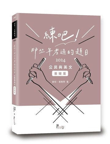 練吧！那些年考過的題目：公民與英文（基礎篇） (1版) 蘇恒、張雅雯 2024 讀享