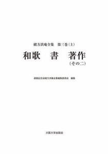 緒方洪庵全集 第3巻上 緒方洪庵 適塾記念会緒方洪庵全集編集委員会