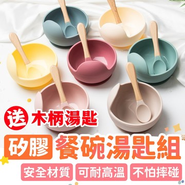 ✨送【木柄湯匙】✨ 矽膠碗 餐碗湯匙組 兒童餐具 不怕摔碰 可耐高溫 學習餐具 副食品餐具 學習碗 兒童餐碗 幼兒碗