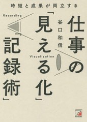 時短と成果が両立する 仕事の 見える化 記録術