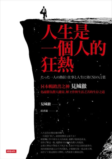人生是一個人的狂熱：日本暢銷書之神見城徹化憂鬱為驚人能量、解工作與生活之苦[二手書_良好]