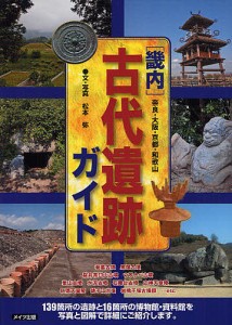 畿内古代遺跡ガイド 奈良・大阪・京都・和歌山 松本弥