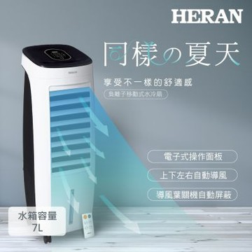 HERAN 禾聯 7L負離子移動式水冷扇 HWF-07ND020 ~ 尾數機 最後出清 ~(限量尾數機)