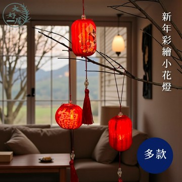 大好屋 現貨 彩繪花燈 小燈籠 燈籠小吊飾 花燈 新年掛飾 新年裝飾 燈籠吊飾 春節 迷你燈籠 新年掛件