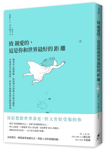 致親愛的，這是你和世界最好的距離：接受自己的界限，但仍努力汲取人生的可能性[二手書_良好]