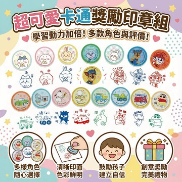媽媽買 正版角色學習獎勵印章 卡娜赫拉 吉伊卡哇 蠟筆小新 Sanrio家族 貓福珊迪 教育文具 台灣製 正版授權