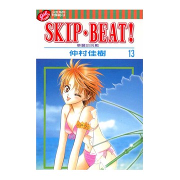 SKIP. BEAT!華麗的挑戰(13)