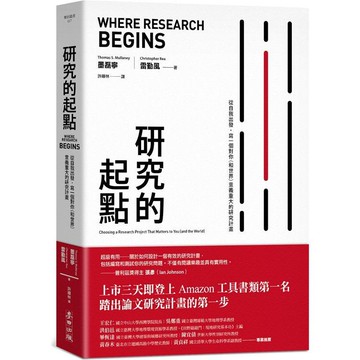 研究的起點：從自我出發，寫一個對你(和世界)意義重大的研究計畫【金石堂】