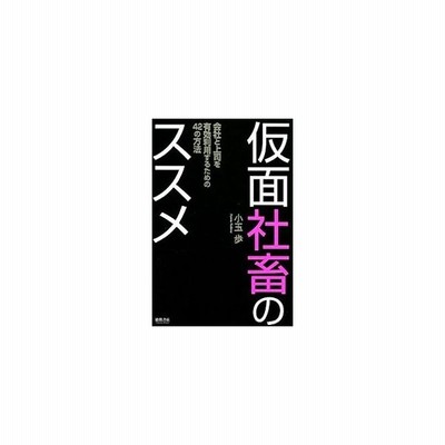 仮面社畜のススメ 会社と上司を有効利用するための４２の方法 小玉歩 著 通販 Lineポイント最大get Lineショッピング