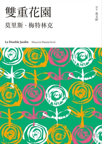【電子書】雙重花園
