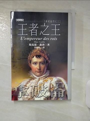【書寶二手書T8／一般小說_SWY】王者之王-拿破崙四之三_馬克思．蓋洛