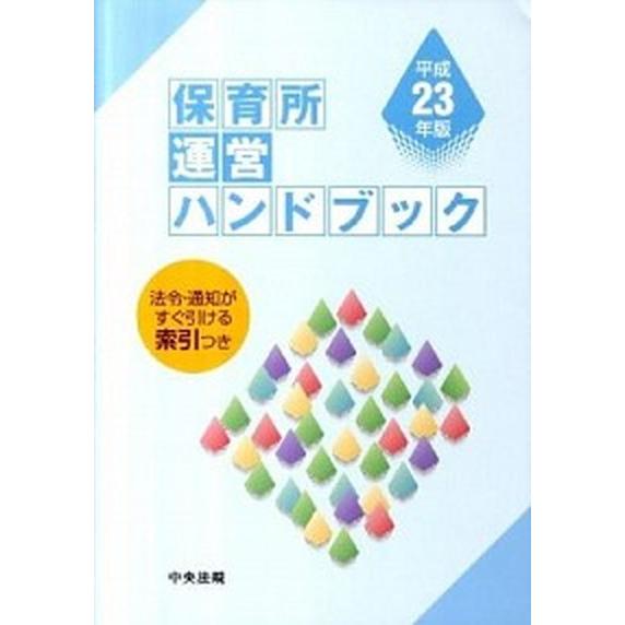 保育所運営ハンドブック  平成２３年版  中央法規出版 中央法規出版株式会社（単行本） 中古