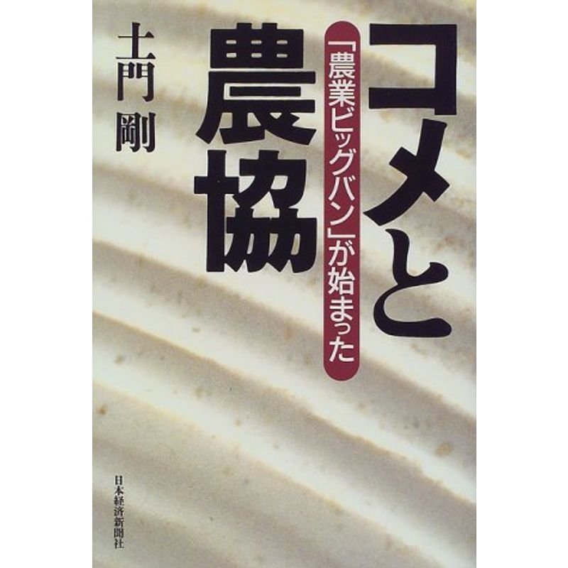 コメと農協?「農業ビッグバン」が始まった