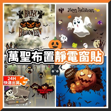 【隔日到貨🧾開發票】萬聖節靜電貼 | 萬聖節玻璃貼 | 萬聖節壁貼 | 靜電貼 | 萬聖節佈置  | 萬聖節裝飾