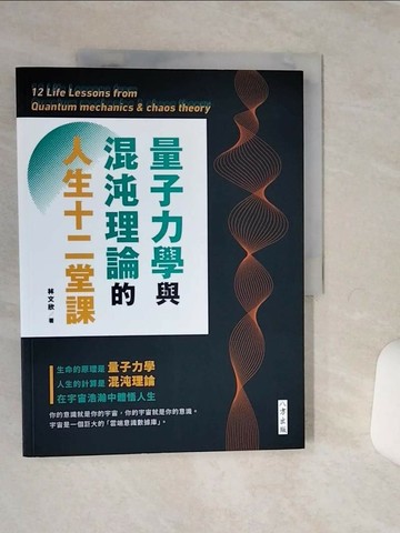 【書寶二手書T5／科學_QFF】量子力學與混沌理論的人生十二堂課_林文欣