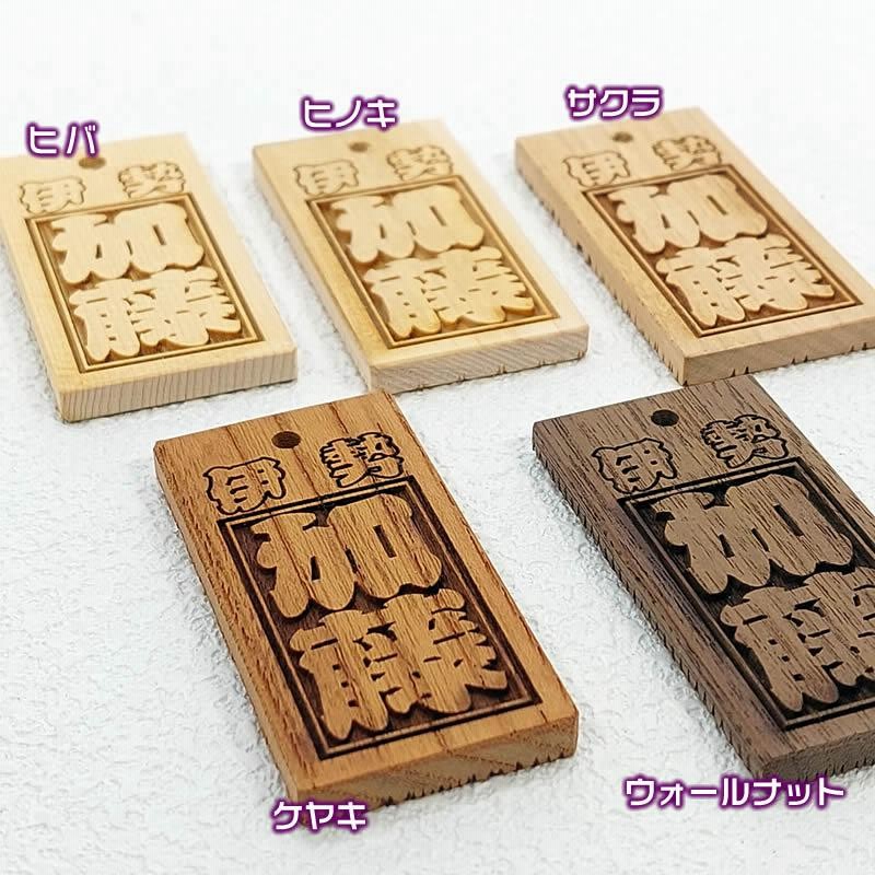 ◆ 木札 ◆ ケヤキ材／名入れ彫刻無料.ᐟ‪ お祭り・キーホルダー ◇ 木札 ◇ ケヤキ材／名入れ彫刻無料.ᐟ‪ お祭り・キーホルダー‬