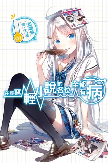 【電子書】在座寫輕小說的各位，全都有病(01)