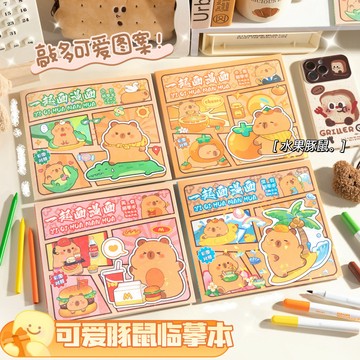 【臺灣-出貨】卡皮巴拉水豚可愛萌寵畵畵描摹本塗色小學生卡通動漫綫稿益智動手