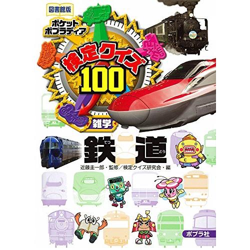 (図書館版)検定クイズ100 鉄道 (ポケットポプラディア)