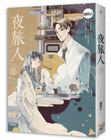 夜旅人（下）[二手書_良好]