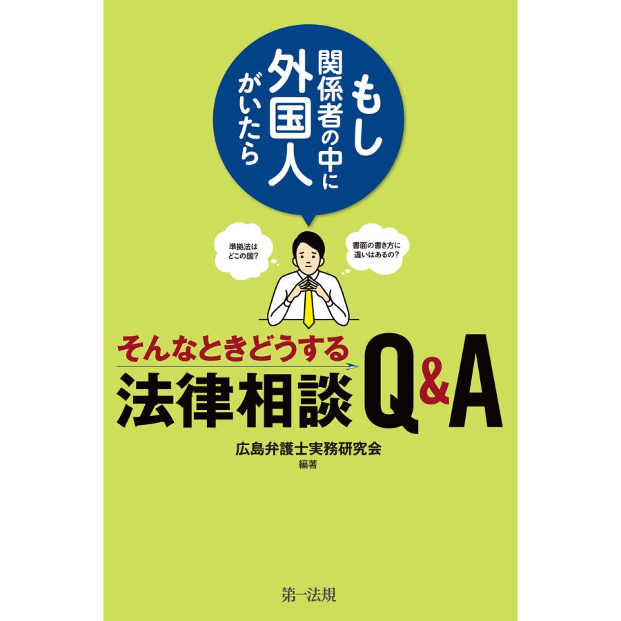 ~もし関係者の中に外国人がいたら~そんなときどうする法律相談Q A