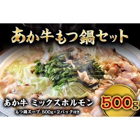 ふるさと納税 あか牛もつ鍋セット《60日以内に順次出荷(土日祝除く)》三協畜産 あか牛 もつ鍋 熊本県長洲町