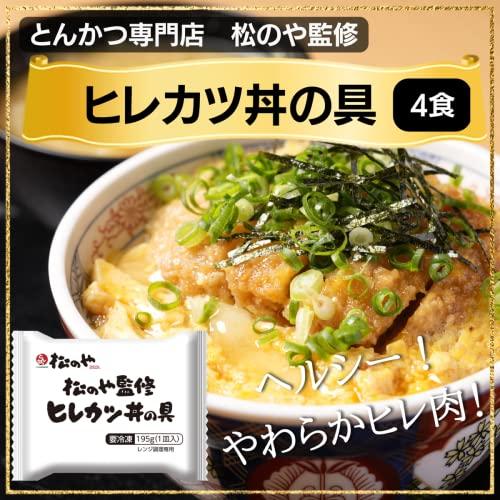 松屋 『カツ丼の具（やわらかヒレ肉）』4個　とんかつ専門店 松のや監修（牛丼　冷凍　かつ丼　とんかつ　ヒレカツ）