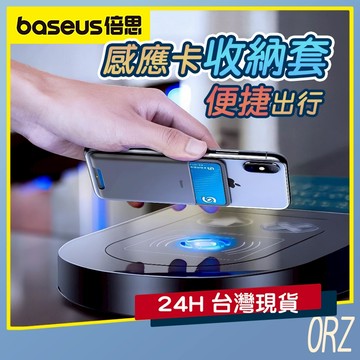 【倍思Baseus】感應卡收納套 背貼矽膠收納套 手機卡套 磁卡收納 手機背貼卡套 手機卡片套 收納卡套 146I32