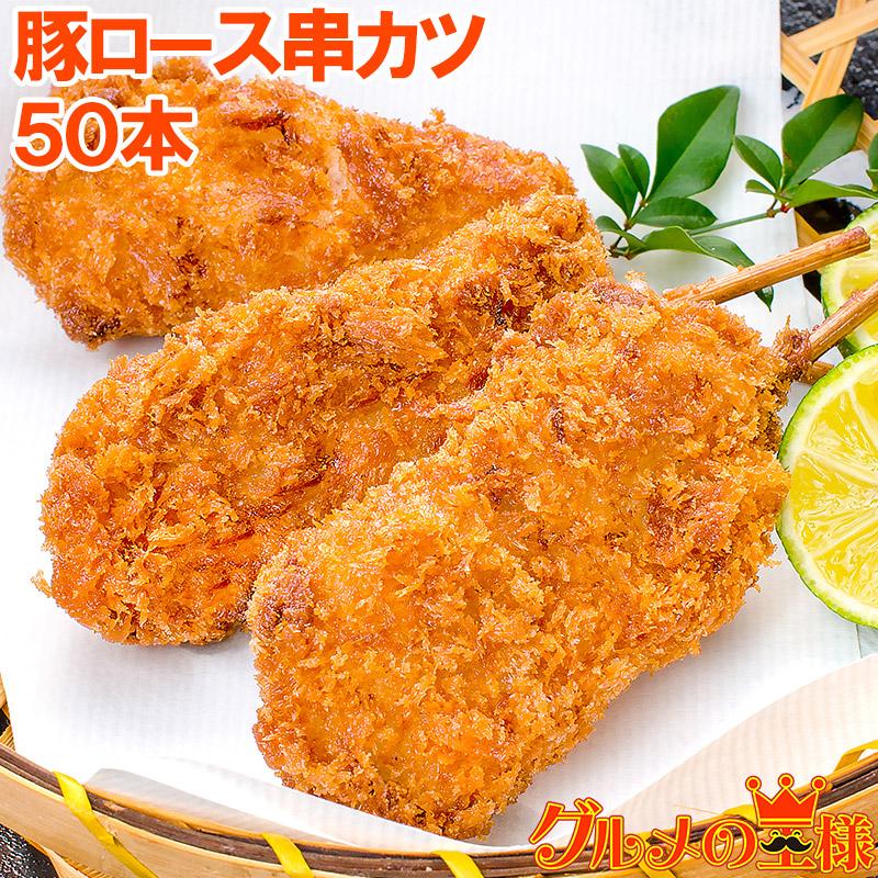 串カツ 串かつ 串揚げ 豚ロース 合計 50本 10本×5パック