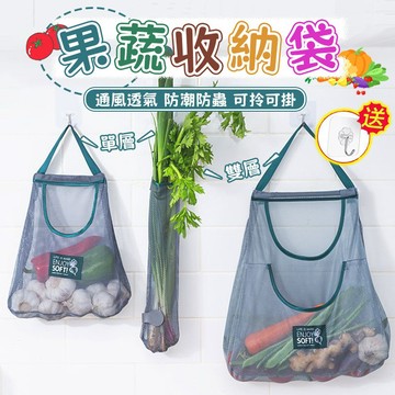 💥隔日送達 可拎果蔬收納袋 掛式收納袋 果蔬收納袋 蔬菜收納袋 蒜頭袋 洋蔥袋 儲物網袋 收納網 水果收納袋 置物袋