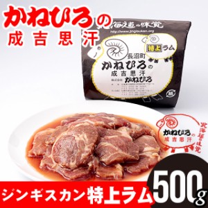 単品 お肉 自宅用 かねひろジンギスカン 特上ラム肉 内容量 500グラム   500g 北海道 ラム肉 グルメ 単品 北海道土産 ご