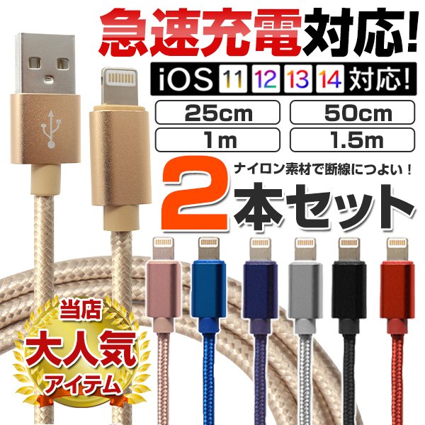 ライトニングケーブル iPhone ケーブル 2本セット 断線防止 iPad 充電ケーブル 充電器 コード 急速充電 データ転送 25cm 50cm  1m 1.5m USB モバイルバッテリー 通販 LINEポイント最大0.5%GET | LINEショッピング